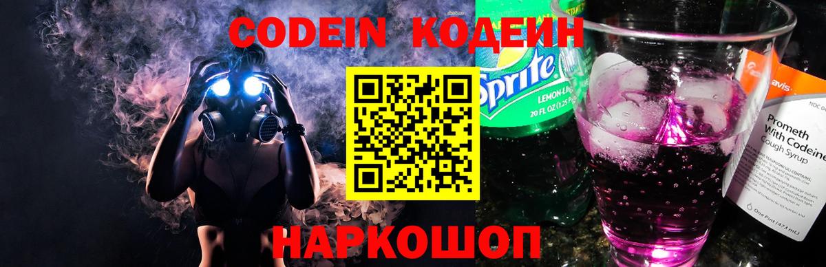 Каменск-Шахтинский  Codein напиток Lean (лин)  Вход с VPN 